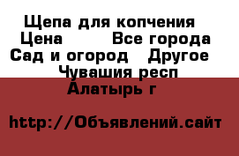 Щепа для копчения › Цена ­ 20 - Все города Сад и огород » Другое   . Чувашия респ.,Алатырь г.